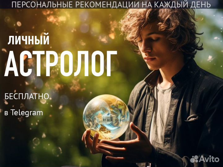 Личный астролог (доступ к боту в Telegram)