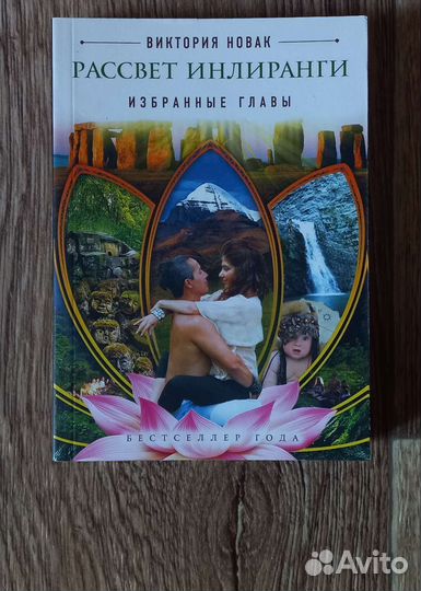 Книги Рассвет инлиранги 2 части новые