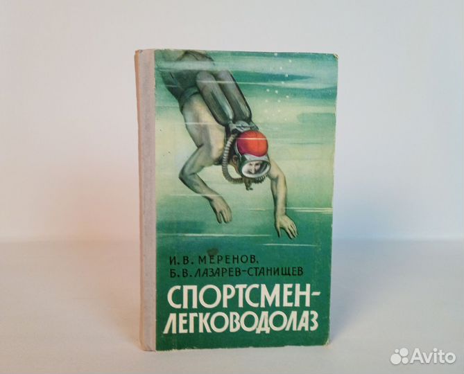 Книга И. В. Меренов Спортсмен - Легководолаз