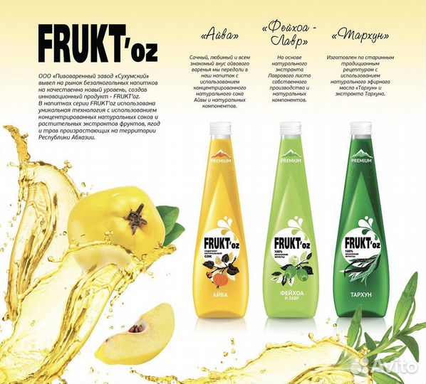 Лимонад «Айва» Frukt’oz 0,5 л (Абхазия) Фруктоз