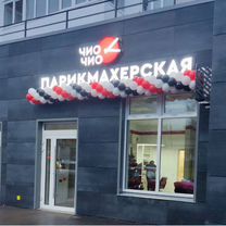 Готовый бизнес салон красоты, Советск