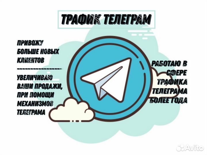 Перелив трафика в телеграм. Закупка трафика в телеграм. Трафик в тг.