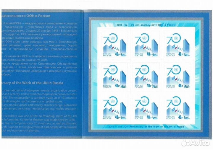 Почтовые марки. 2018 70 лет деятельности оон В рос