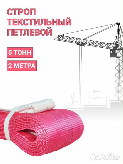Строп текстильный петлевой Чалка 5т 2м