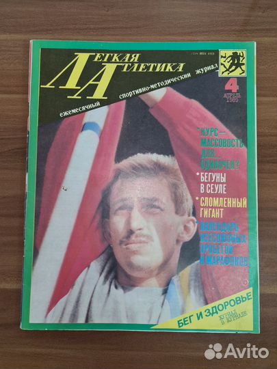 Журнал Лёгкая атлетика 1989 ном 1, 4-12