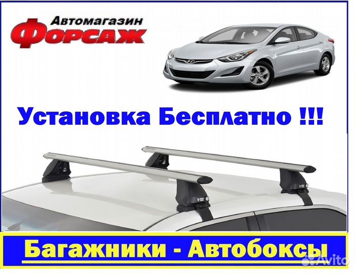 Багажник на крышу Hyundai Elantra