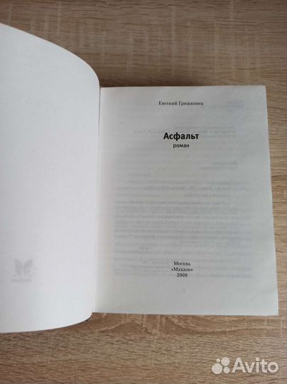 Е. Гришковец 