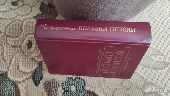 Руководство для врачей - Подымова Болезни печени