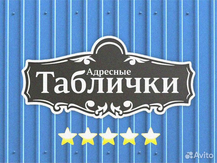 Адресные таблички