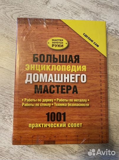 Книга по ремонту «Энциклопедия домашнего мастера»