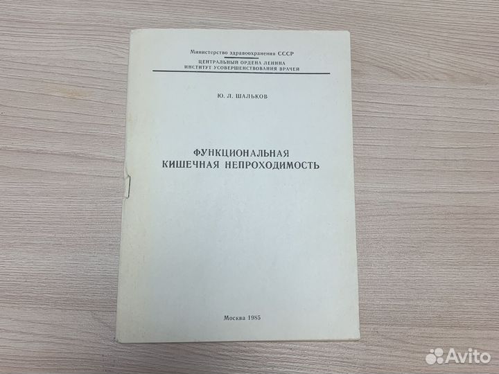 Функциональная кишечная непроходимость. Шальков