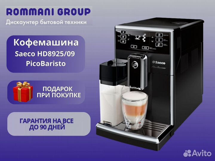 Кофемашина Saeco PicoBaristo HD8925/09 в наличии
