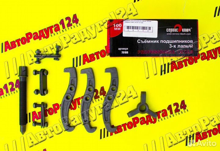 Съемник подшипников 3-х лапый 100 мм 79100 (Сервис