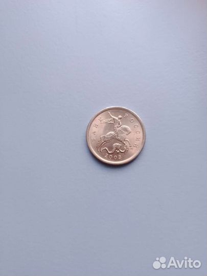 5 копеек 2003 года