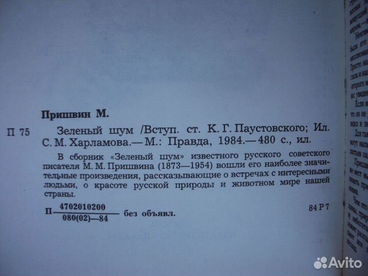 Джек Лондон.Сетон-Топсон Э.Зальтен Ф. Пришвин М