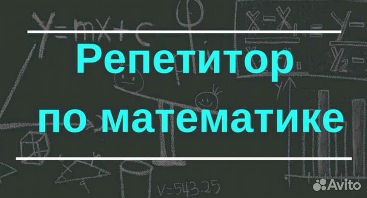 Репетитор по математике