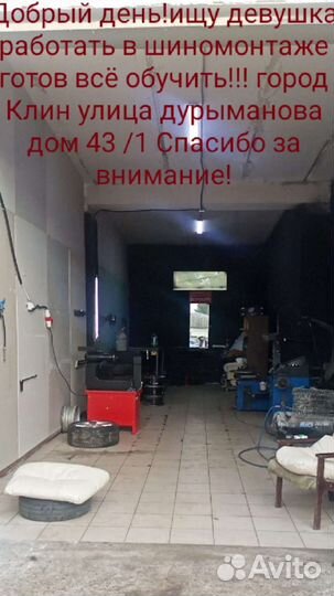 Помощник в шиномонтаже можно девушка и мальчик