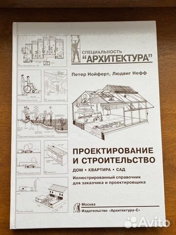 Книга Петер Нойферт Проектирование и строительство