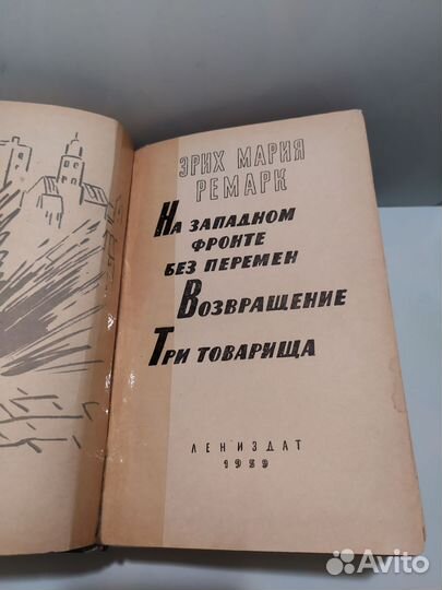 Эрих Мария Ремарк 3 шедевра в 1 книге 1959 год