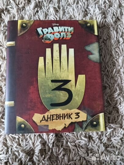Книга гравити фолз 3 дневник