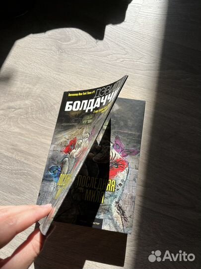 Книга Дэвида Болдаччи «Последняя миля»