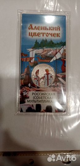 25 рублей Аленький цветочек