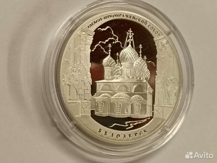 3 рубля 2012 Спасо-Преображенский Белозëрск