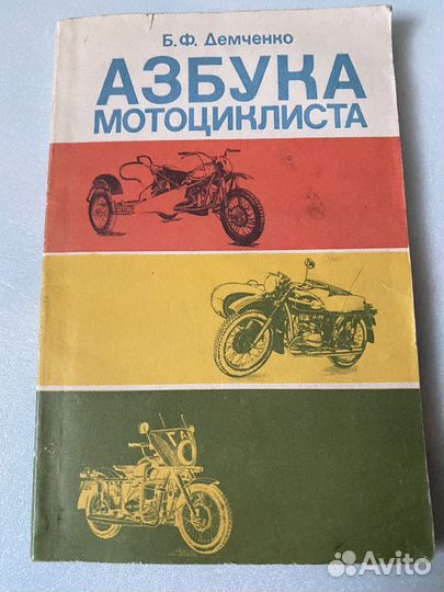 Азбука мотоциклиста СССР Б.Ф. Демченко