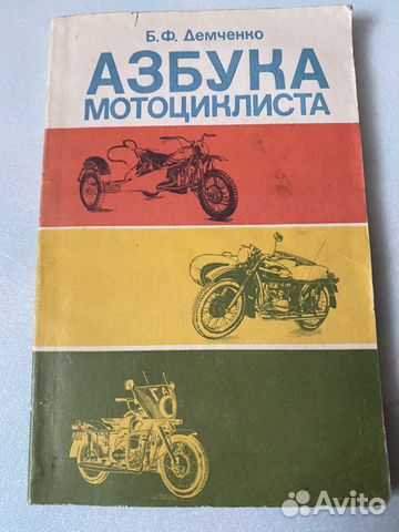 Азбука мотоциклиста СССР Б.Ф. Демченко