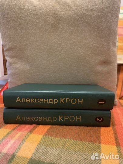 Александр Крон. Избранные произведения в 2х томах