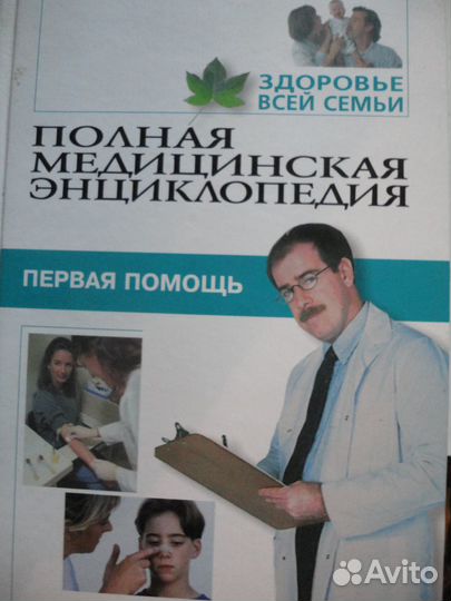 Полная мед-ская энц-педия.Здоровье всей семьи 8 т
