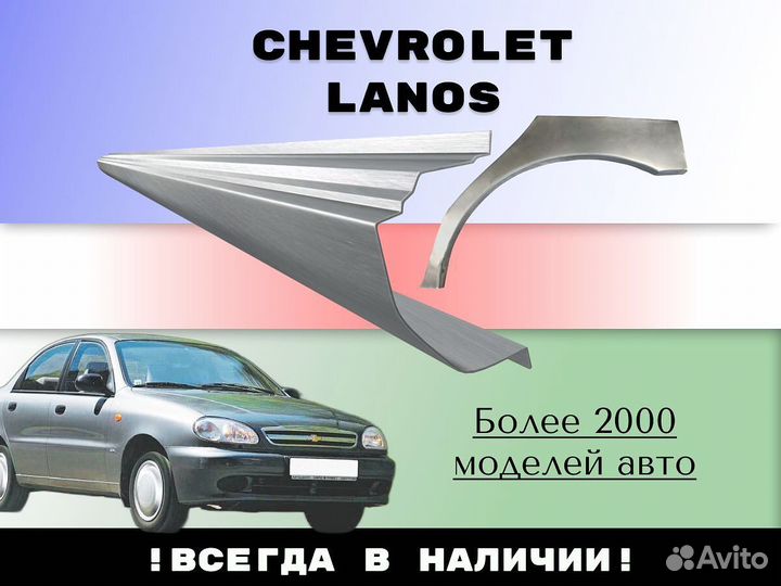 Пороги ремонтные Chevrolet Lanos