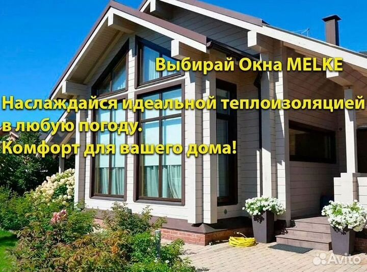 Новые пластиковые окна Melke Rehau