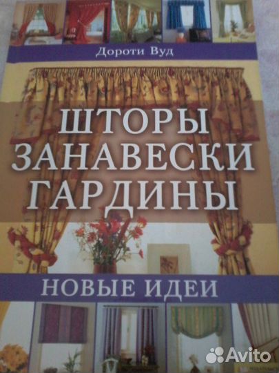 Шторы, занавески, гардины книга новая