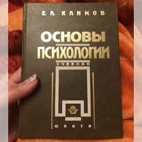 Книга Климов,основы психологии, учебник