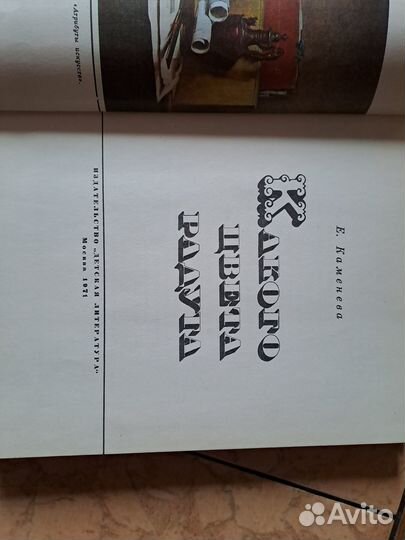 Какого цвета радуга. Е. Каменева. 1971 г