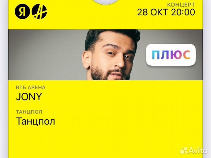 Билет jony 28.10 Танцпол