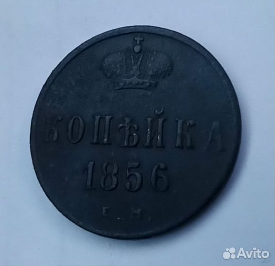 Одна копейка 1856 года