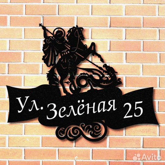 Адресная табличка металлическая