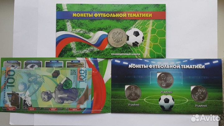 25 рублей Сочи и 25 рублей футбол все выпуски