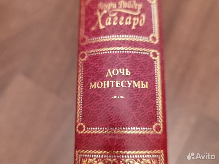 Антиква, Хаггард, Дочь Монтесумы и др