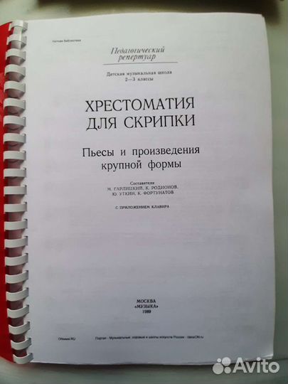 Хрестоматия для скрипки