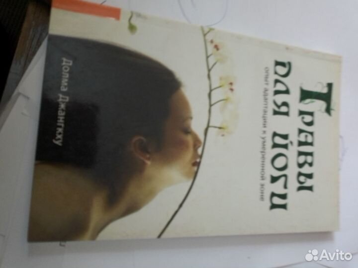 Джангкху Долма. Травы для йоги. Опыт адаптации