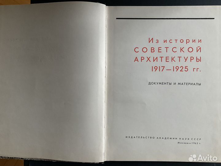 Из истории советской архитектуры 1917-1925 гг