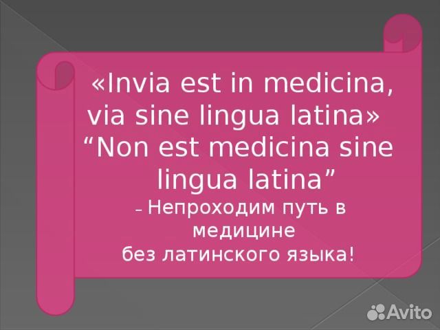 Lingua перевод. Непроходим путь в медицине без латинского языка. Непроходим путь в медицине без латинского языка на латинском. Нет медицины без латинского языка. Нет медицины без латинского языка по латыни.