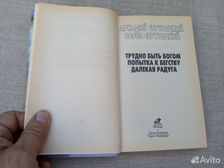 Аркадий Стругацкий. Борис Стругацкий. Трудно быть