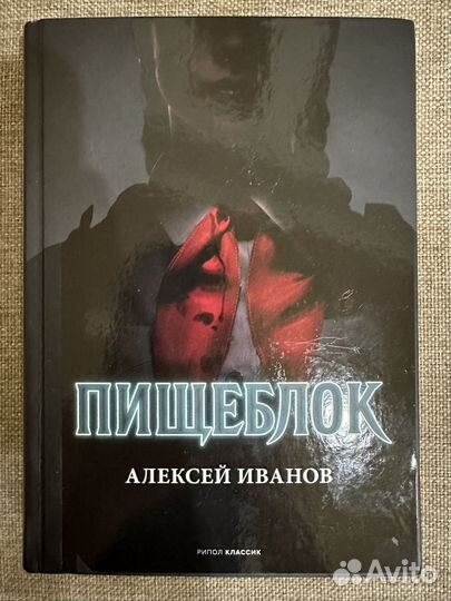 Алексей Иванов книги