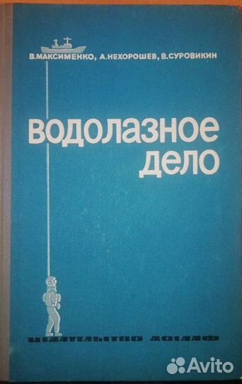 В Максименко Водолазное дело Атомный взрыв Биберг