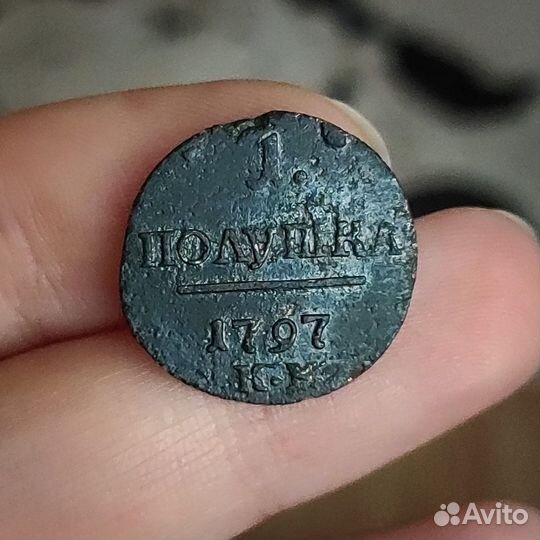 Полушка 1797 г