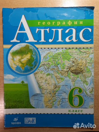 Атлас по географии 6, 7, 8, 10 класс